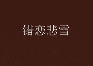 一个你有点喜欢的女生跟你表白你会同意吗游戏画面