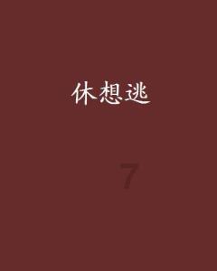 拯救昆虫群