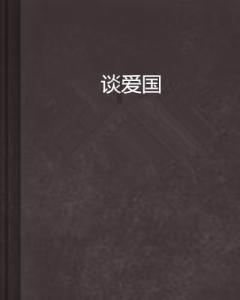 电动汽车能在自己家里充电吗？游戏画面